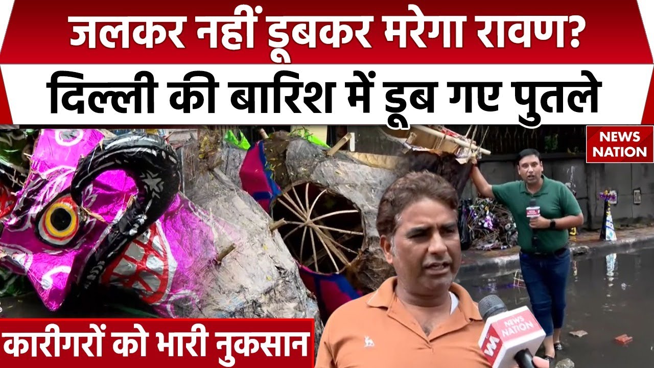 Delhi में बारिश की चपेट में आकर जलने से पहले डूबे रावण, खरीददारों को पुतले सूखने का इंतजार Dusshera
