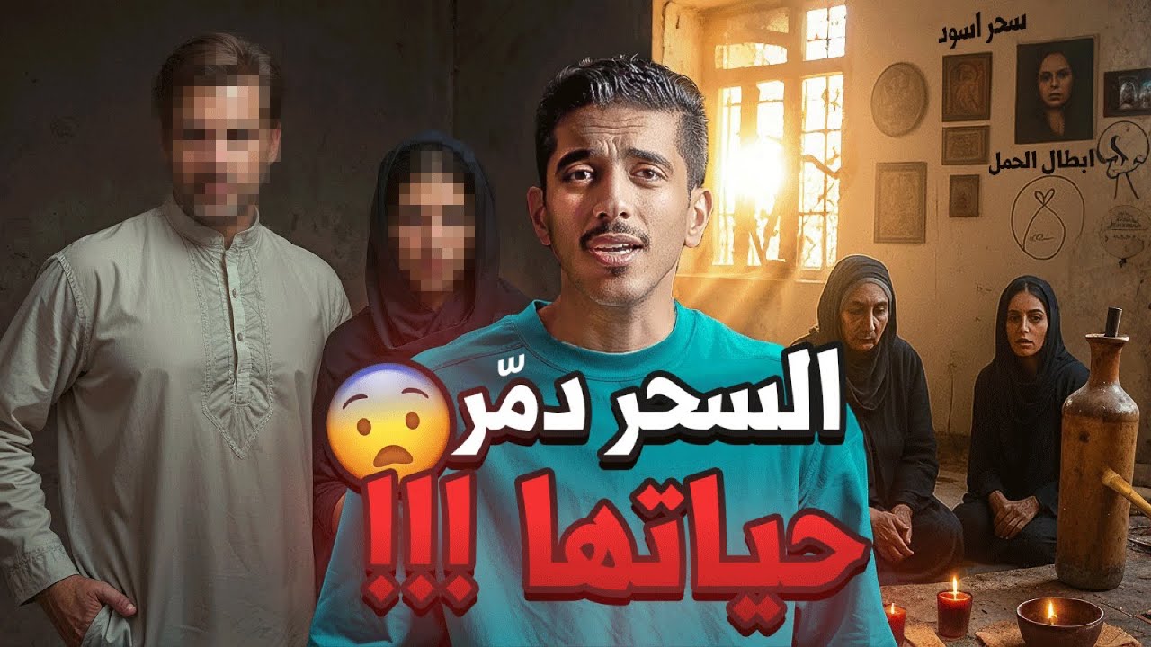 قصة بنت لجأت إلى السحر ودمّرت حياتها بيدها | فهد البشاره