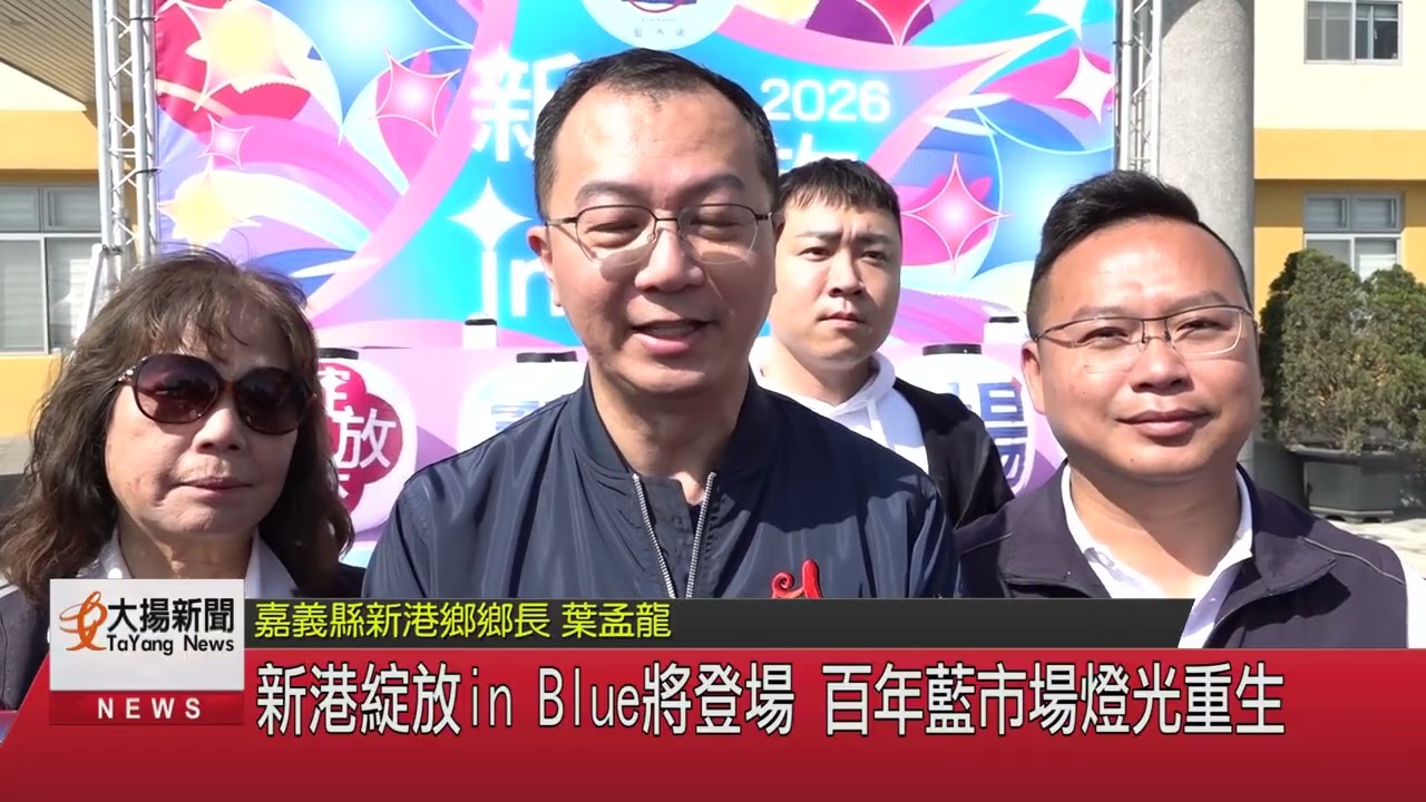 新港綻放in Blue將登場 百年藍市場燈光重生-大揚新聞