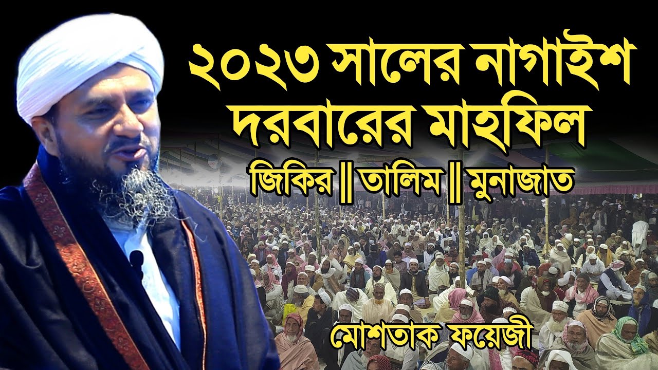 ২০২৩ সালের নাগাইশ দরবারের মাহফিল | Mostak Foyezi | মোস্তাক ফয়েজী