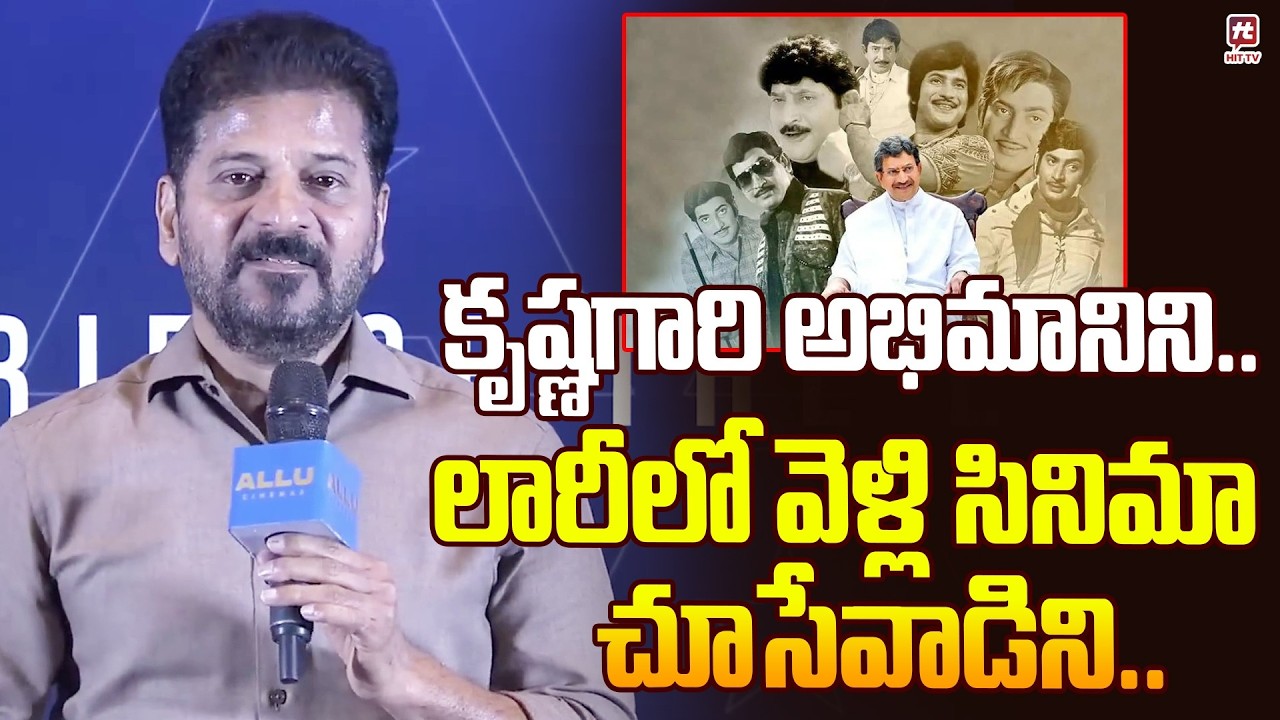లారీలో వెళ్లి సినిమా చూసేవాడిని.. | CM Reavanth Reddy Shares His Childhood Memories @hittvmix