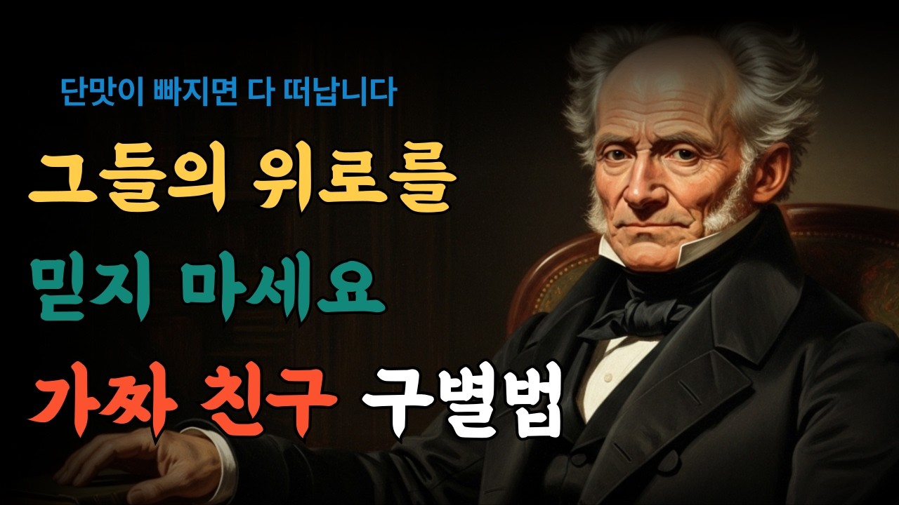 친구의 대부분이 가짜인 이유ㅣ내 곁에 남은 가짜 친구를 가려내는 결정적 기준ㅣ쇼펜하우어ㅣ내면철학ㅣ인간관계ㅣ인생론