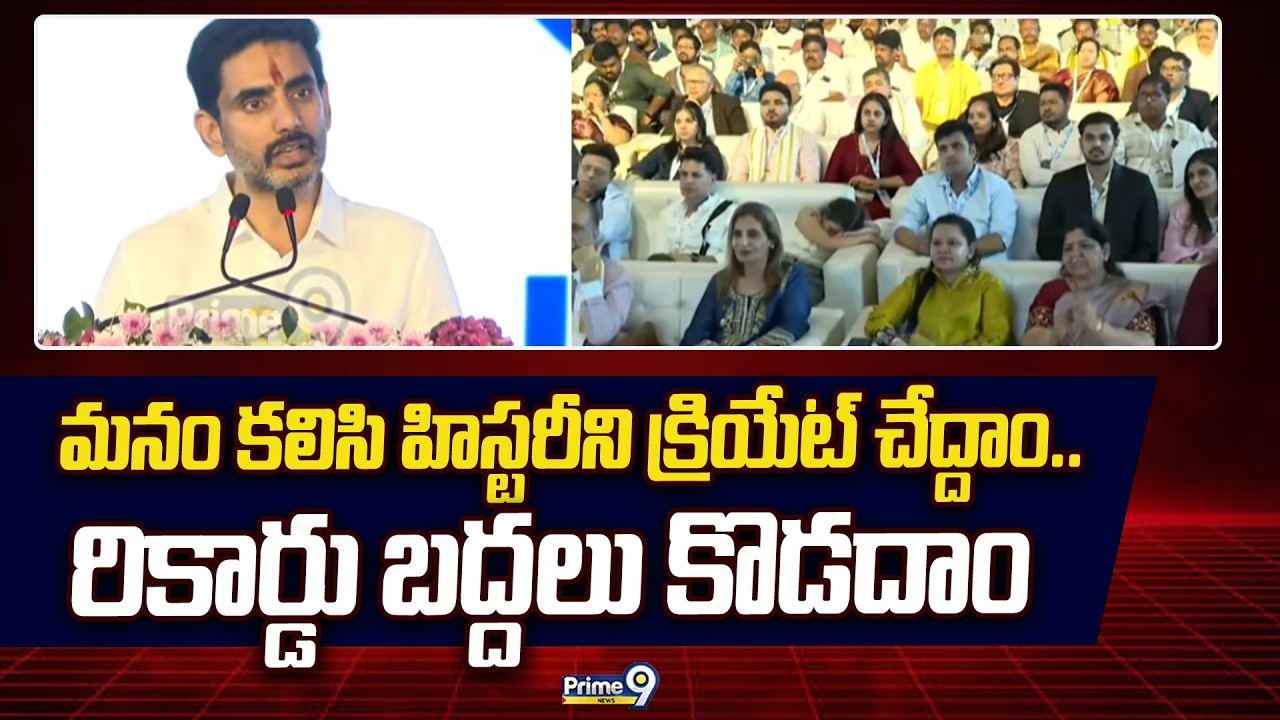 మనం కలిసి హిస్టరీని క్రియేట్ చేద్దాం.. రికార్డు బద్దలు కొడదాం | Nara Lokesh | Prime9 News