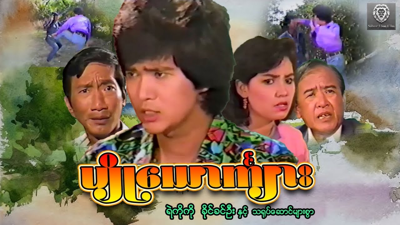 ပျို့ယောင်္ကျား (စ/ဆုံး) - ရဲကိုကို ၊ ခိုင်ခင်ဦး #myanmarmovies