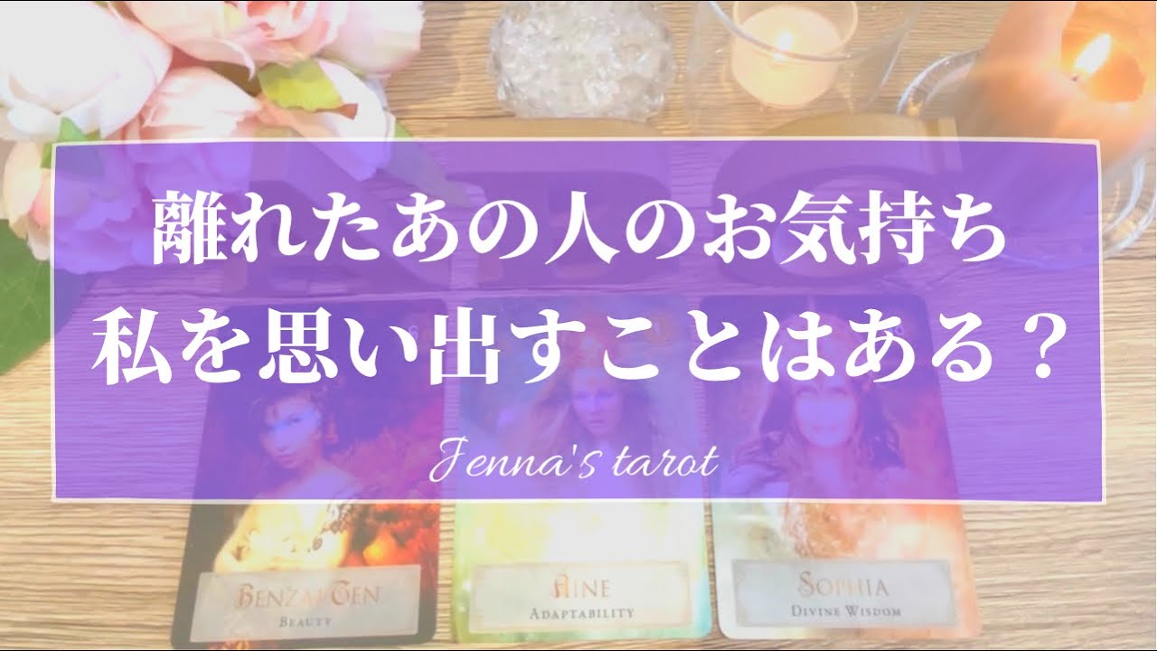 辛口あり😣⚠️【恋愛💓】離れたあの人…私を思い出す事はある？会いたいと思う事はある？【タロット🌟オラクルカード】片思い・復縁・冷却期間・音信不通・疎遠・複雑な恋・あの人の気持ち・本音・状況・未来