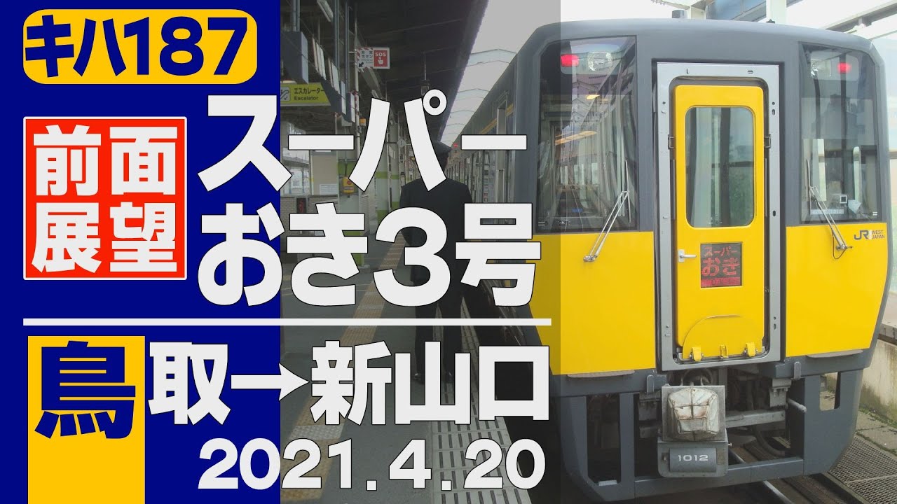 【前面展望】「スーパーおき3号」キハ187 鳥取→新山口 2021年4月20日