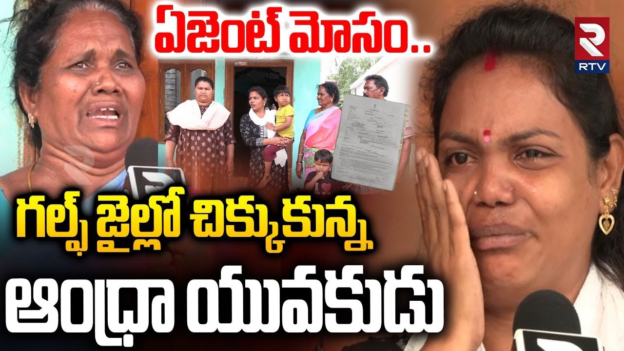 ఏజెంట్ మోసం గల్ఫ్ జైల్లో చిక్కుకున్న ఆంధ్రా యువకుడు.. | Gulf Agent Fraud | Gulf Victims | RTV
