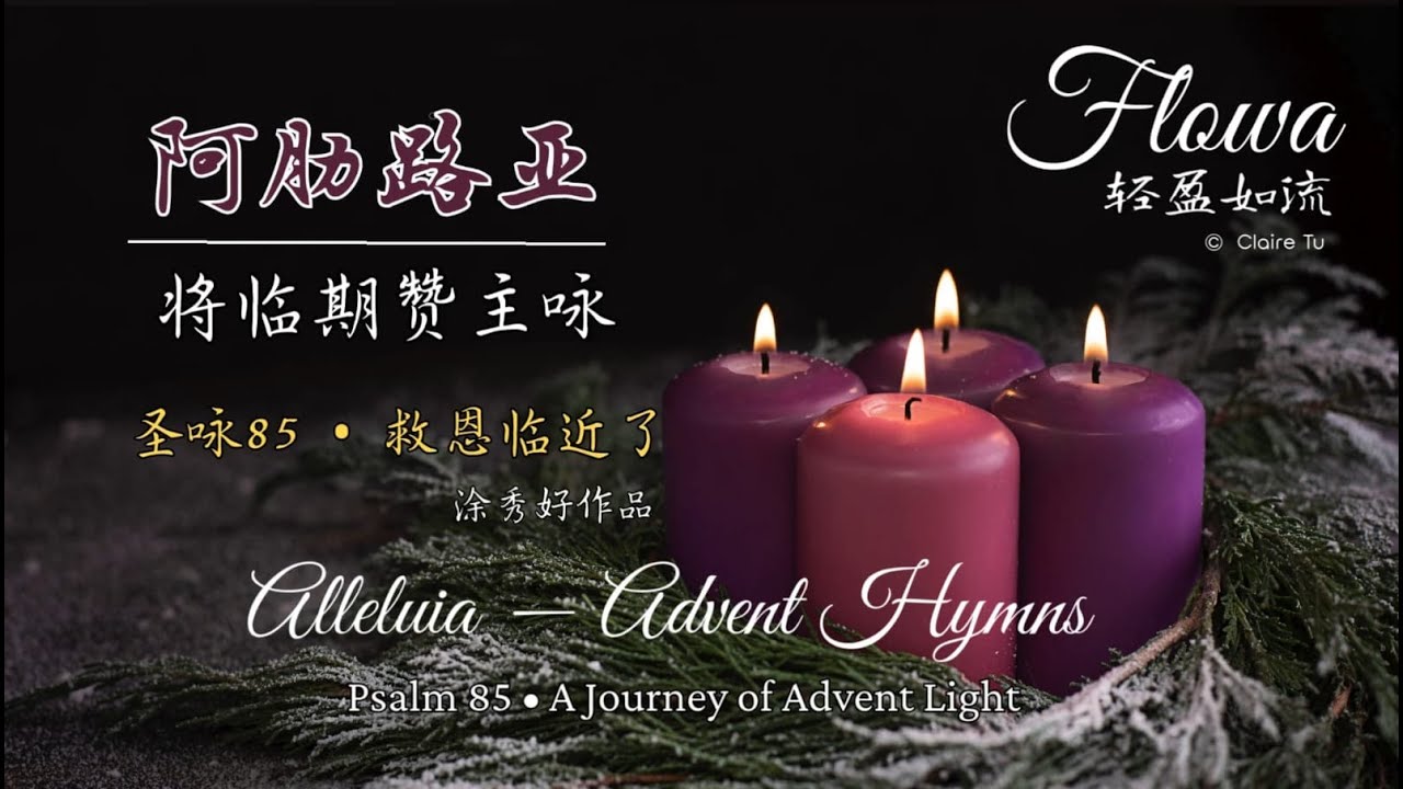 【阿肋路亚】圣咏85 • 救恩临近了 l  将临期赞主咏