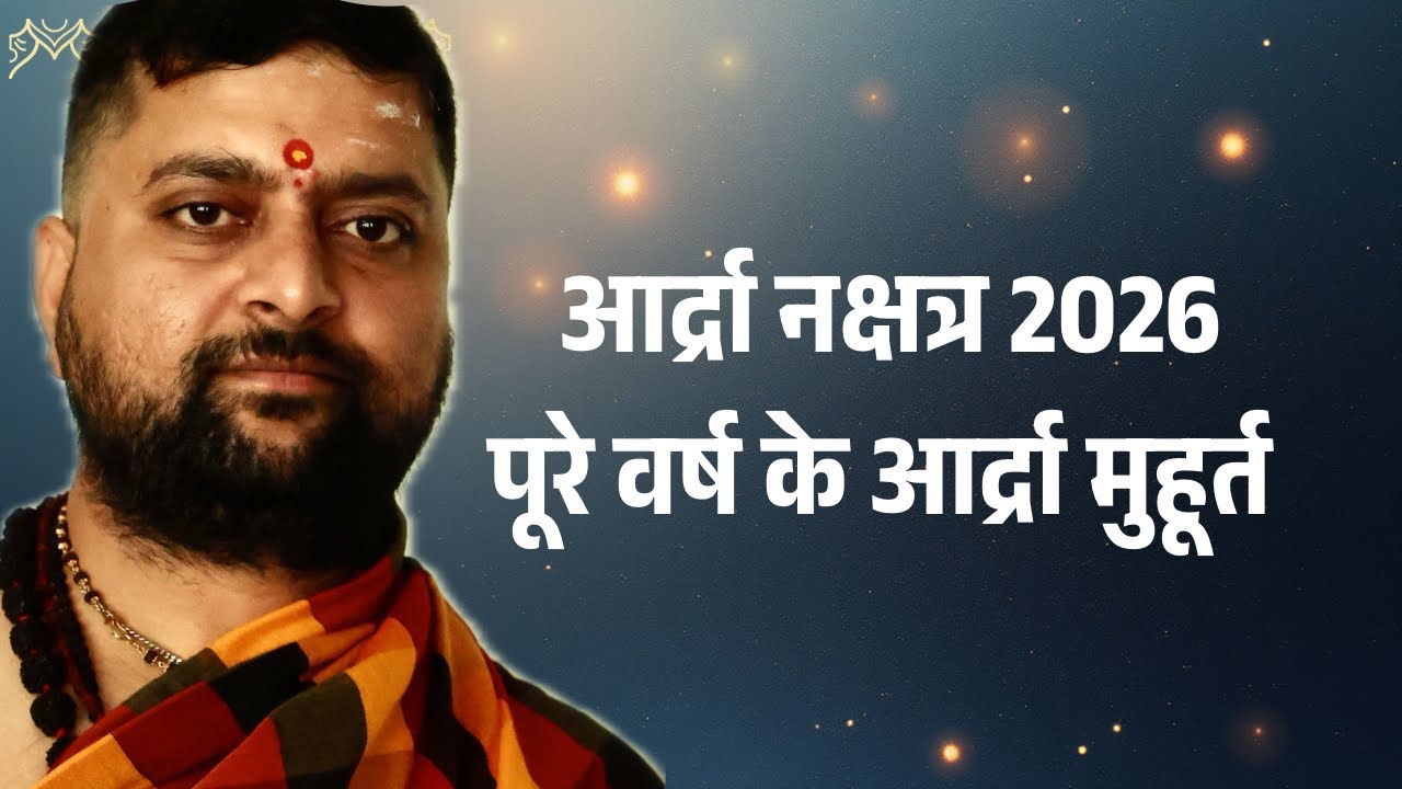 आर्द्रा नक्षत्र 2026 | पूरे वर्ष के दिन और समय ।