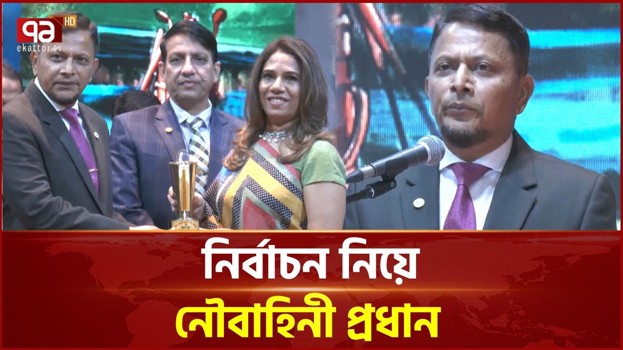 '১২ ফেব্রুয়ারির নির্বাচন সফল করতে সশস্ত্র বাহিনী আন্তরিক' | Election | Bangladesh Navy | Ekattor TV