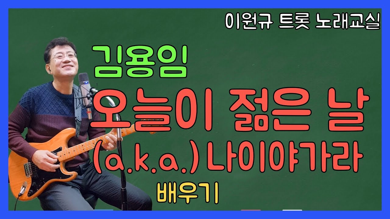 김용임 ‘오늘이 젊은 날’ 배우기 ㅣ나이야가라 [노래교실](악보포함)