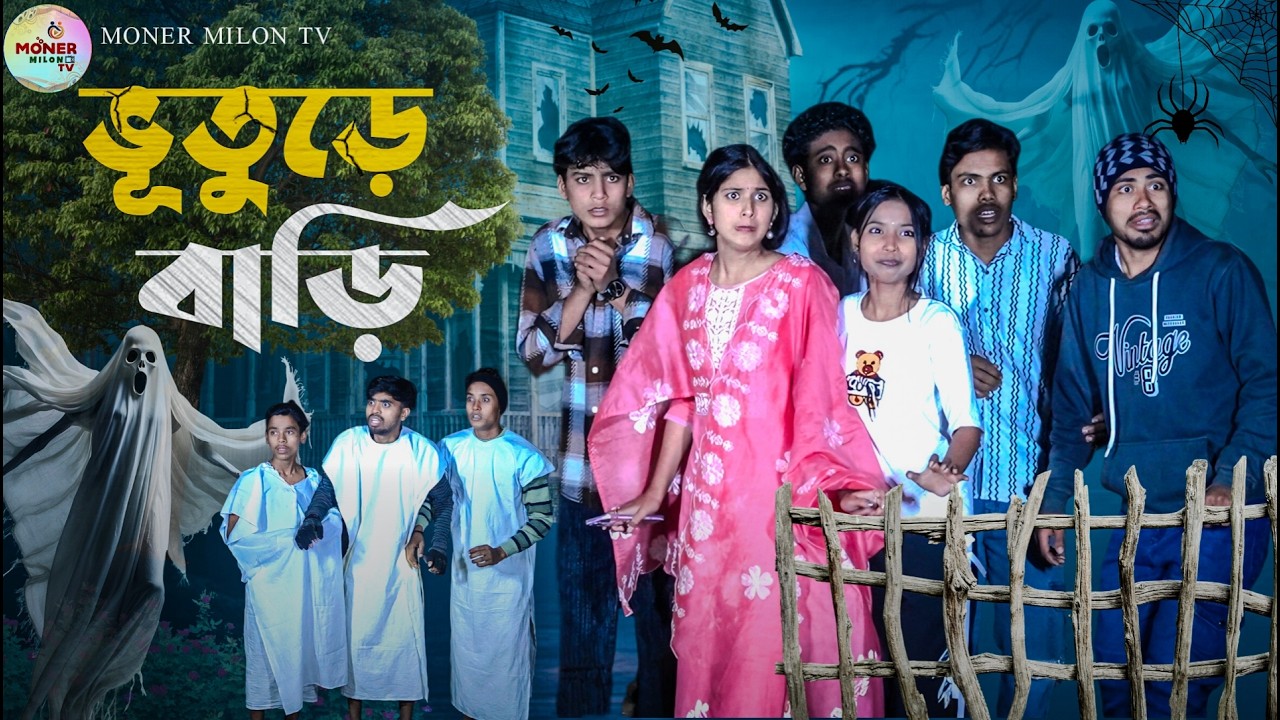 ভূতুড়ে বাড়ী || Bhuture Bari || Notun bangla comedy natok  || Moner Milon TV natok Live 2026