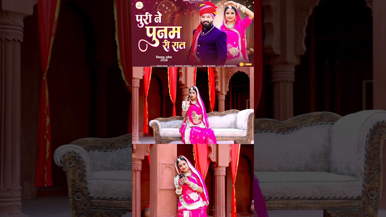 Puri Ne Panm Ri Rat☢ album :- Rajsthani Song☢ Singer :-  Indra Rana
