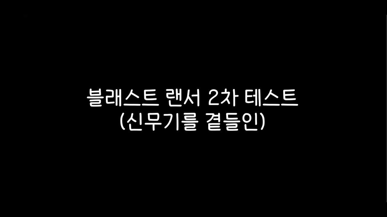 마비노기 신규 아르카나 블래스트 랜서(+신규무기) 크롬 30 솔플(테스트서버 2차 버전)