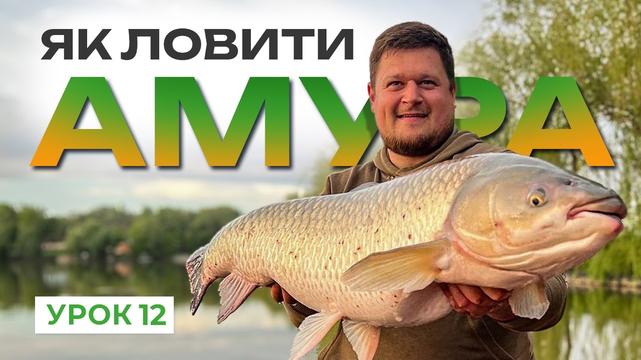 🐟 ЛОВЛЯ АМУРА — Рибальська школа Flagman! — Урок 12