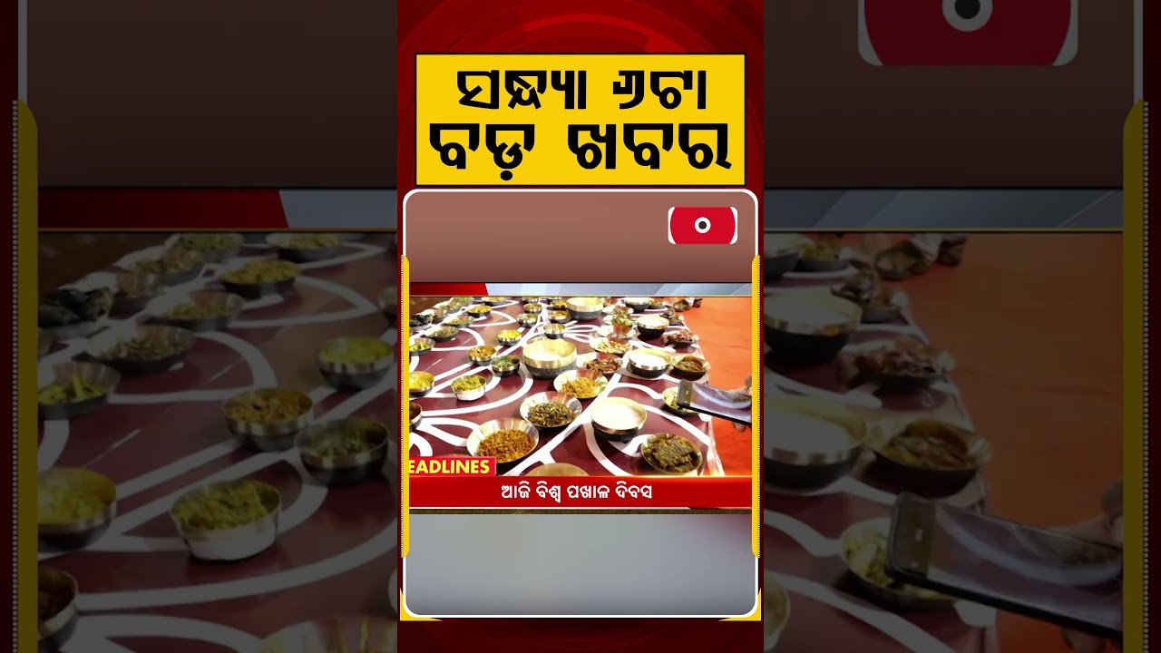 ସନ୍ଧ୍ୟା ୬ଟା ବଡ଼ ଖବର | 6PM Headlines | Today Top News | Big Breaking | Odisha Update | Argus News