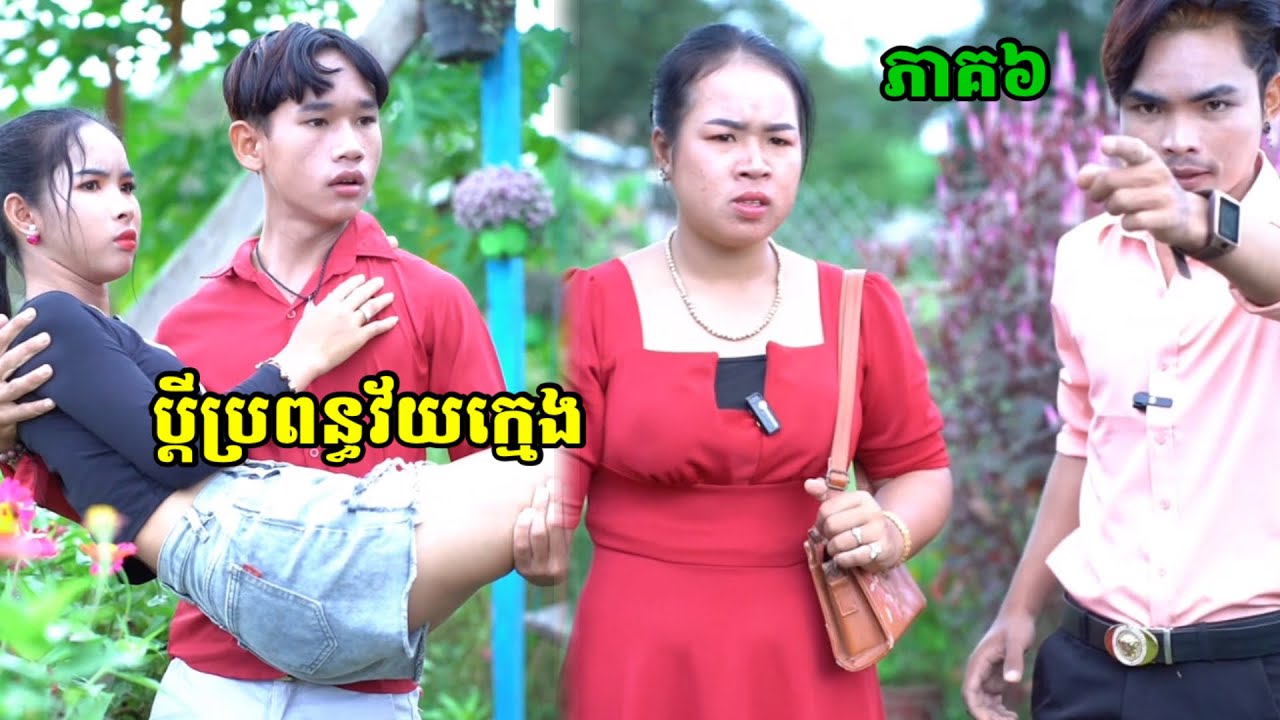 ប្ដីប្រពន្ធវ័យក្មេង ភាគ៦