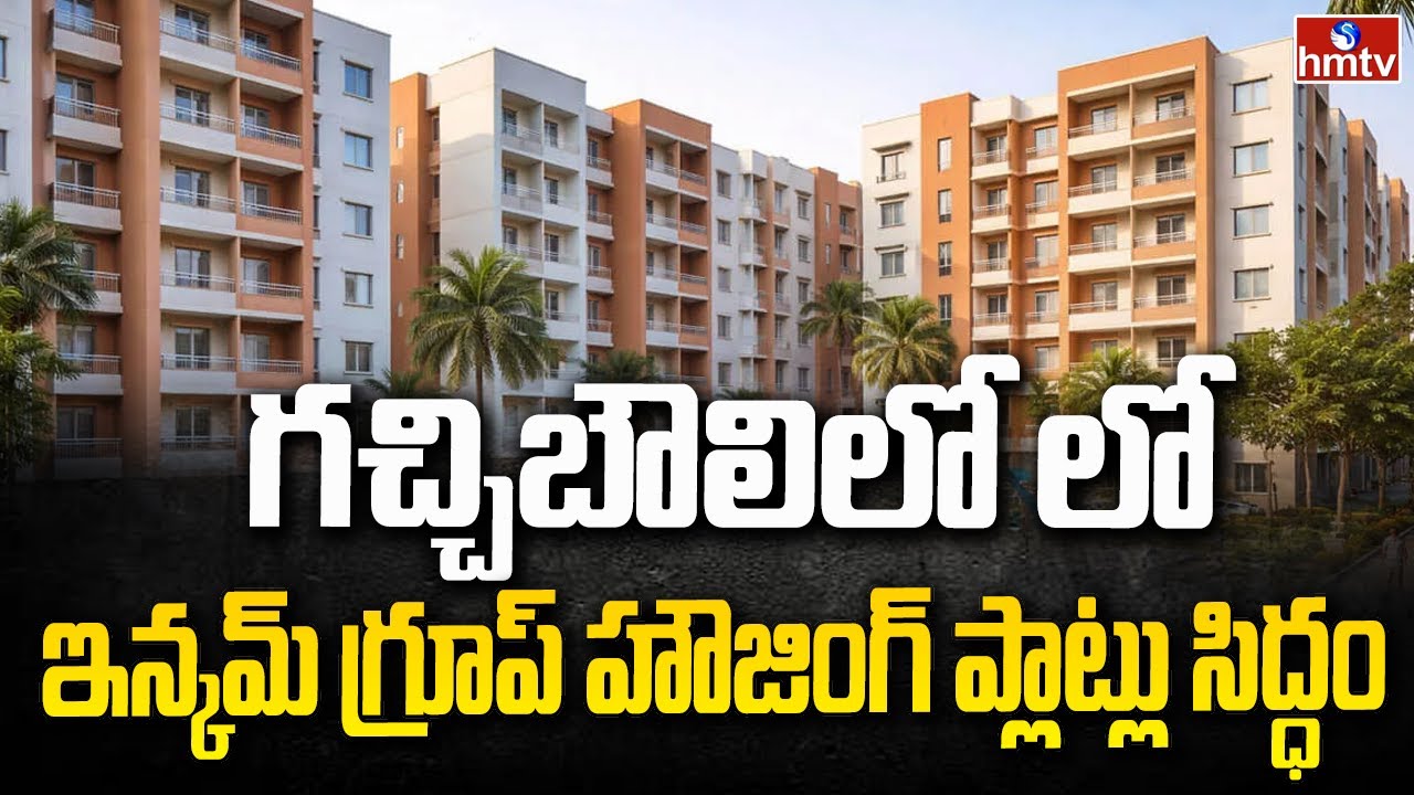 గచ్చిబౌలిలో లో ఇన్కమ్ గ్రూప్ హౌజింగ్ ప్లాట్లు సిద్ధం | Gachibowli LIG Flats | hmtv