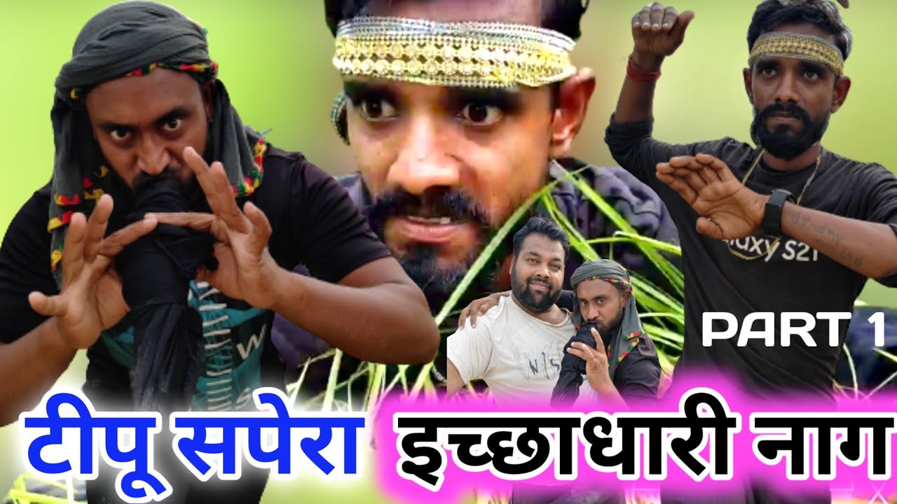 इच्छाधारी नाग और टीपू सपेरा । Nagin aur tipu sapera । tipu comedy । js film house
