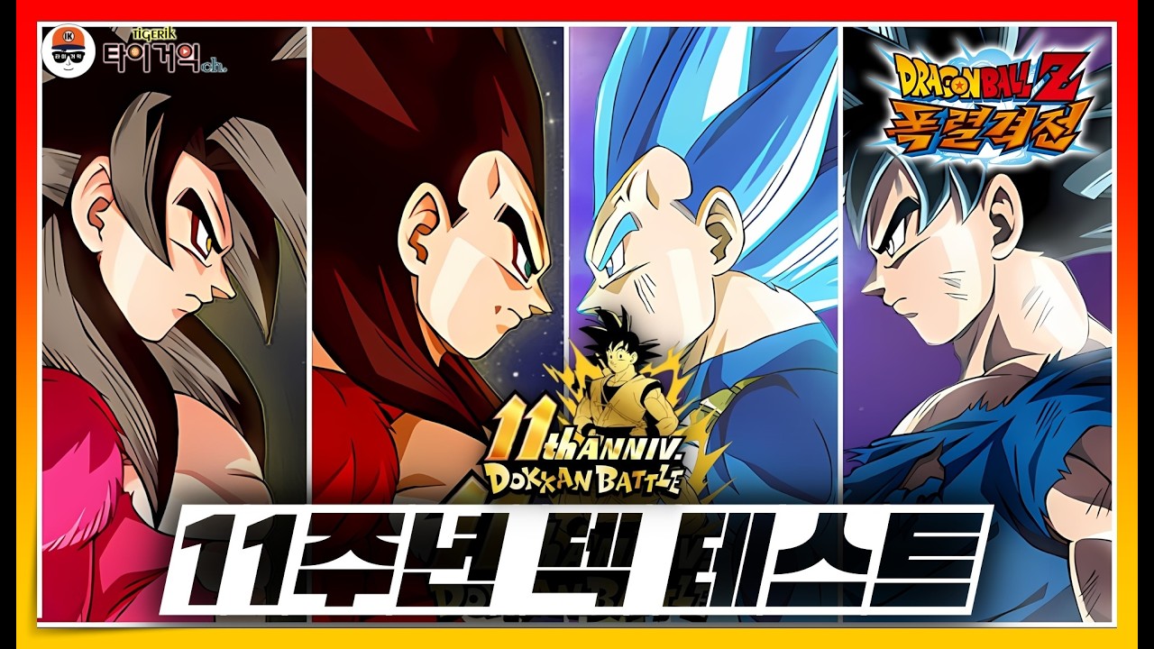 11주년 통합 덱 테스트 [드래곤볼Z 폭렬격전(Dokkan Battle)]