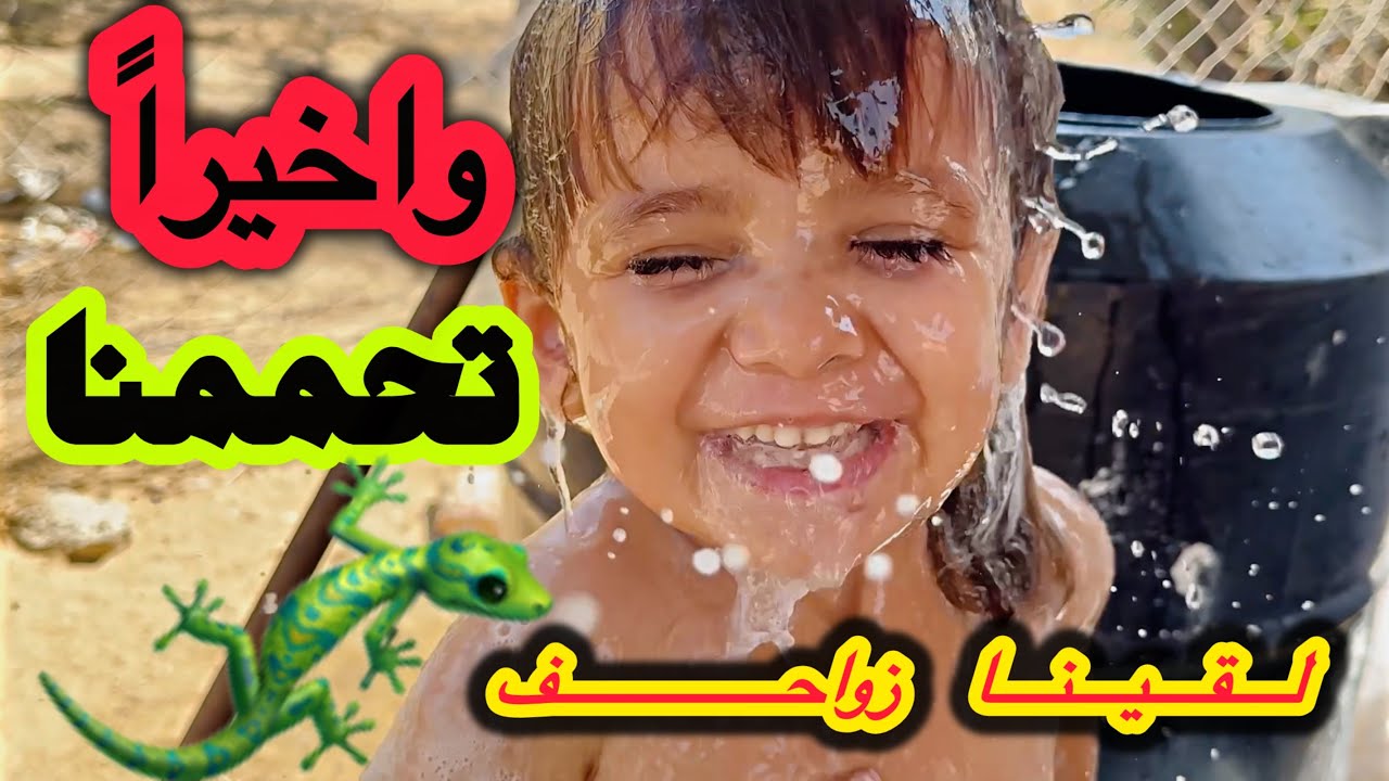 كيف حصلنا على المياه ؟ معاناتنا مع الزواحف🦎والحشرات😨