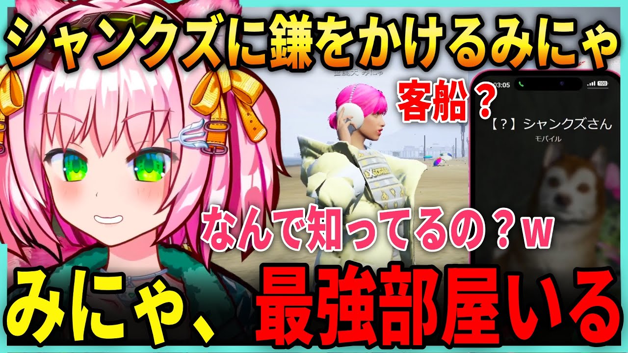【中編】みにゃ、シャンクズに鎌をかける / ルウと恋愛相談【みにゃ/MinyaSeptember/ ストグラ切り抜き】