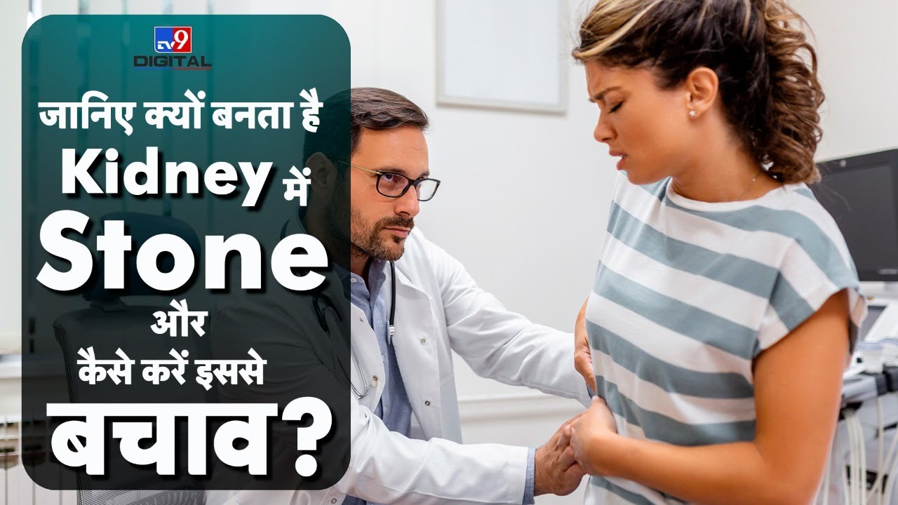 जानिए क्यों बनता है Kidney में  Stone और कैसे करें इससे बचाव? | #Khayalaapka #tv9d #health9