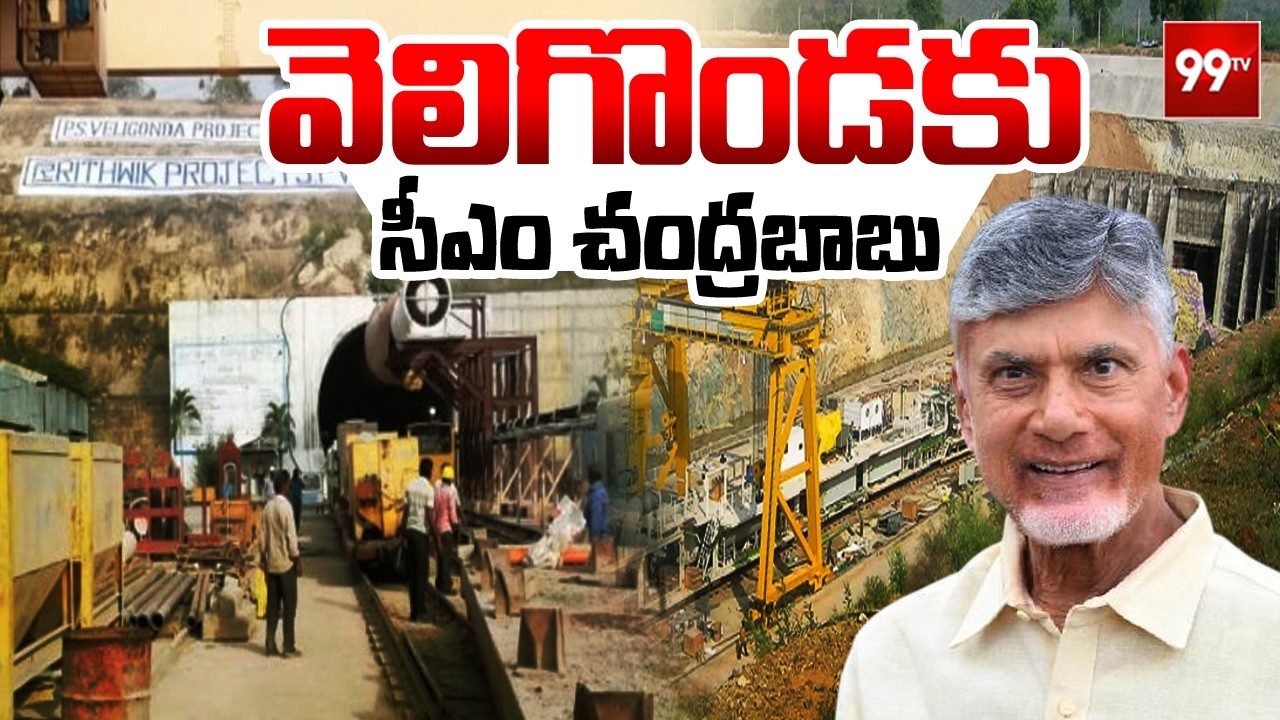 LIVE: వెలిగొండకు సీఎం చంద్రబాబు | CM Chandrababu Lays Foundation Stone for Veligonda Project | 99TV