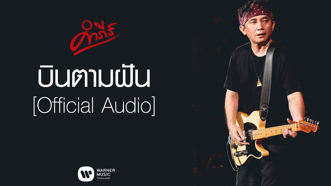 พงษ์สิทธิ์ คำภีร์ - บินตามฝัน【Official Audio】