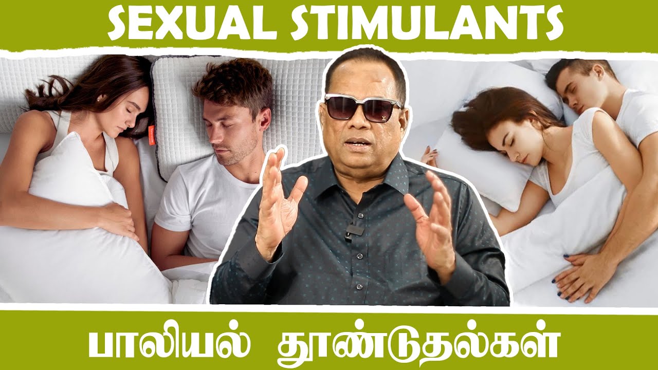 பாலியல் தூண்டுதல்கள் _ Sexual Stimulants _ Dr.C.K.Nandagopalan
