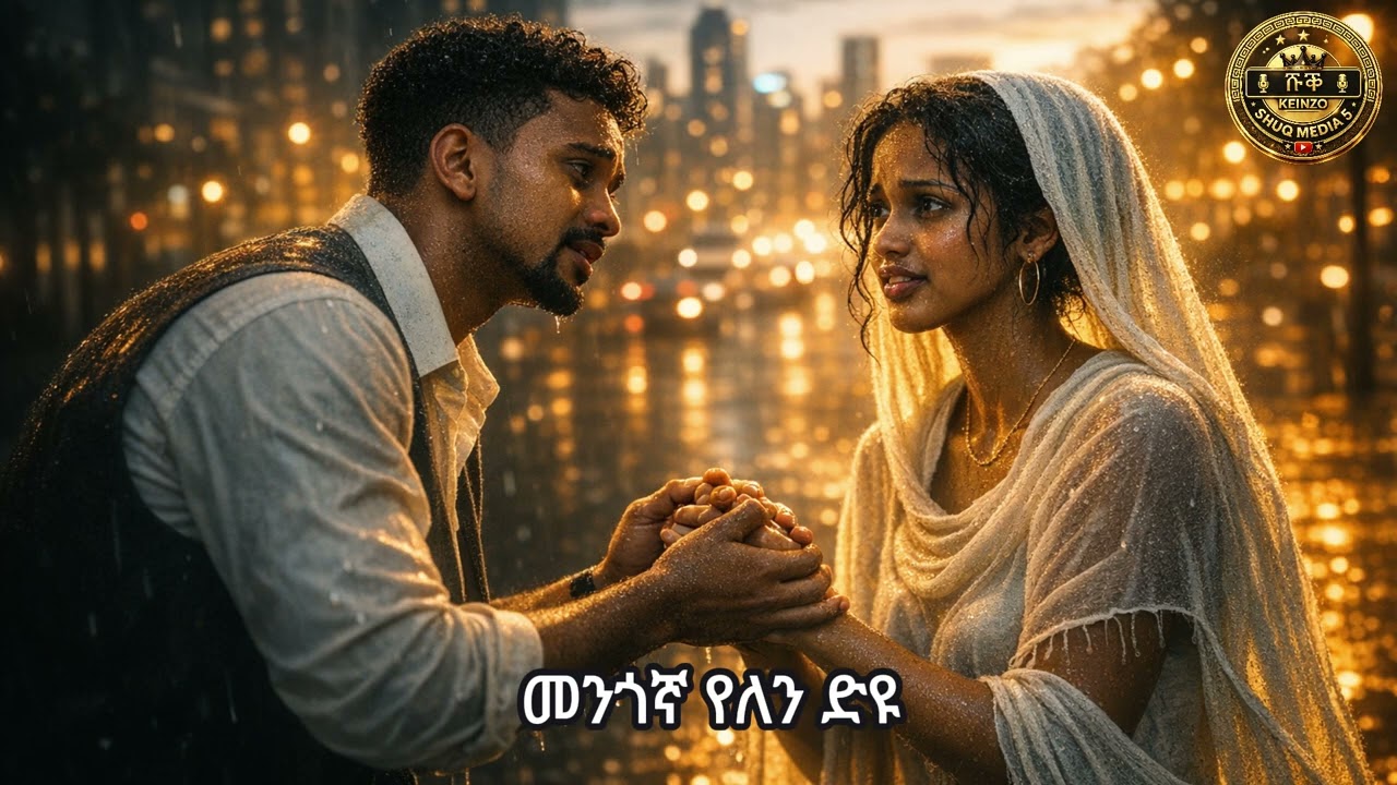 Eritrean Music 2026 Yehdego Gebremedhn Cover መንጎኛ የለን ድዩ