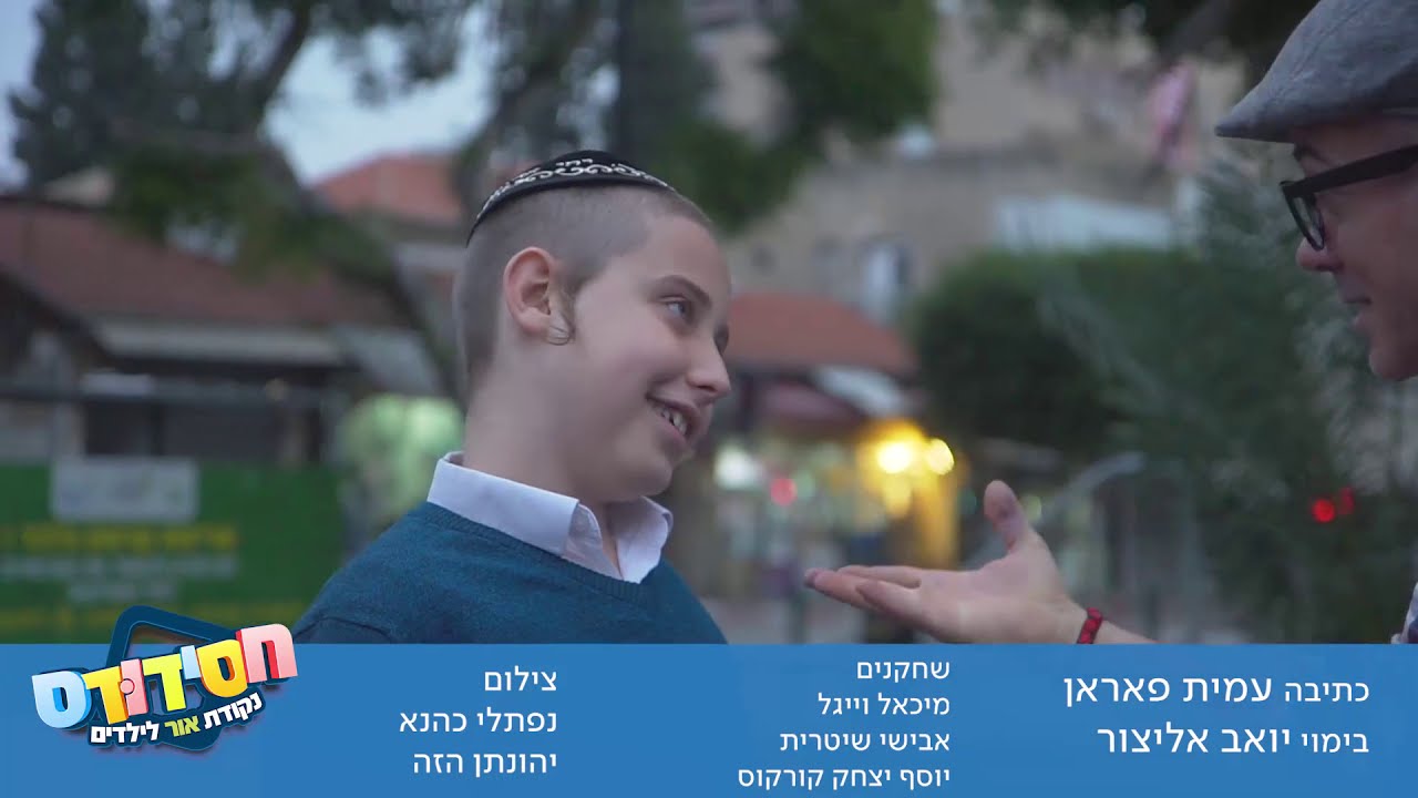 פרשת  ויקהל לילדים - חסידודס מיכאל וייגל ואבישי שטרית.