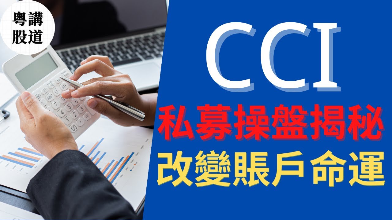 股票買賣|CCI指標|操盤手 私募操盤揭秘 CCI指標改變賬戶命運