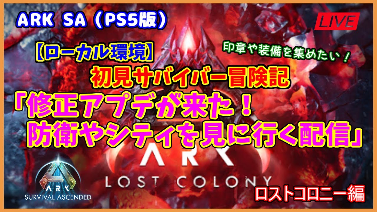 【ASA ロストコロニー編】ローカル環境「アプデが来た！防衛やシティを見に行く配信」（PS5版）