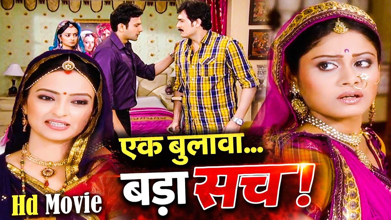Hd Movie | रणवीर की हवेली और बिक्रम का बुलावा—आख़िर क्या होने वाला था? | Kesariya Balam