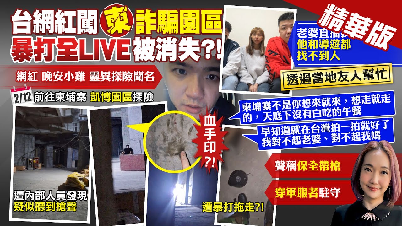 【張介凡報新聞】網紅闖詐騙園區! 直播遇襲生死不明妻發聲｜晚安小雞闖柬埔寨失聯 開場白