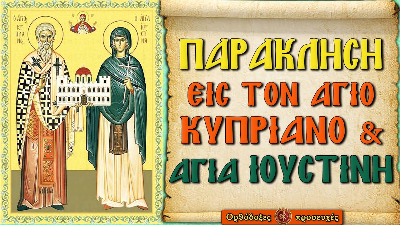 ΠΑΡΑΚΛΗΣΗ ΤΟΥ ΑΓΙΟΥ ΚΥΠΡΙΑΝΟΥ ΚΑΙ ΤΗΣ ΑΓΙΑΣ ΙΟΥΣΤΙΝΗΣ ~ Ορθόδοξες προσευχές