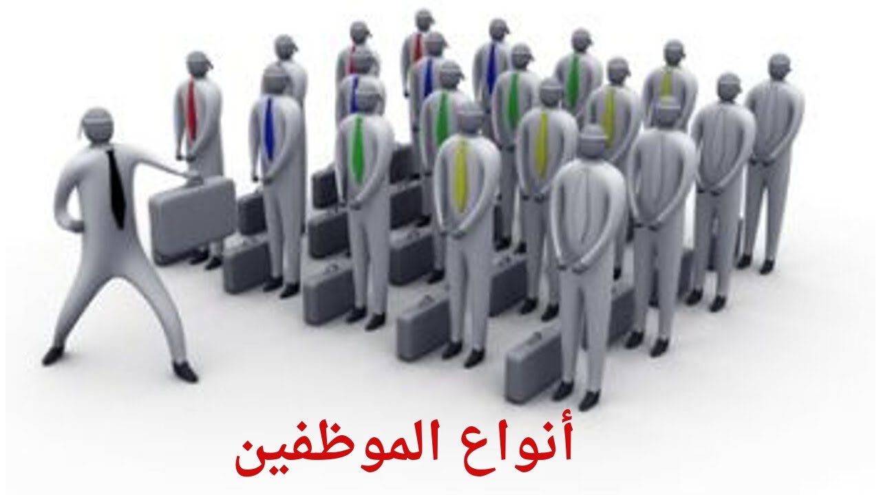 فن الإدارة : الأنواع المختلفة للموظفين وكيفية التعامل معهم