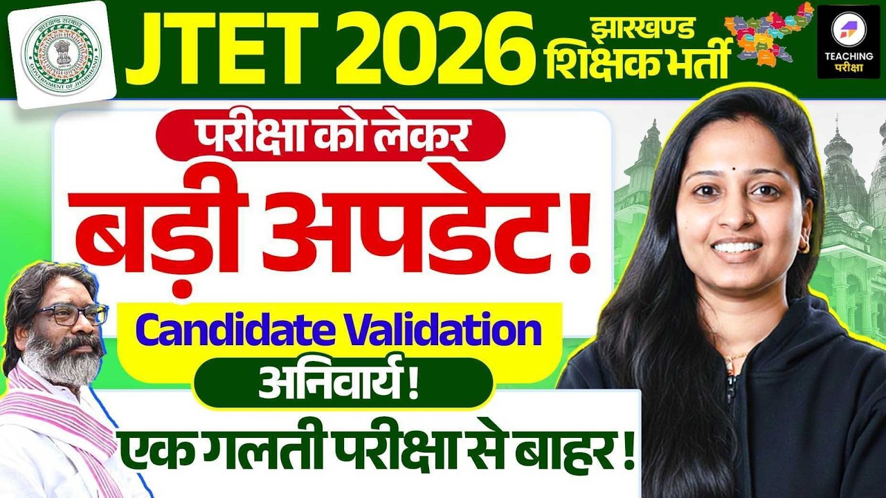 JTET 2026 Latest News🔥Candidate Validation Mandatory | एक गलती और परीक्षा से बाहर ! | JTET 2026