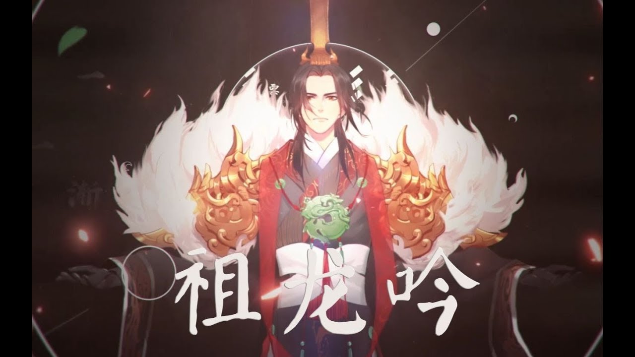 【三無Cover】祖龍吟【忘川風華錄】