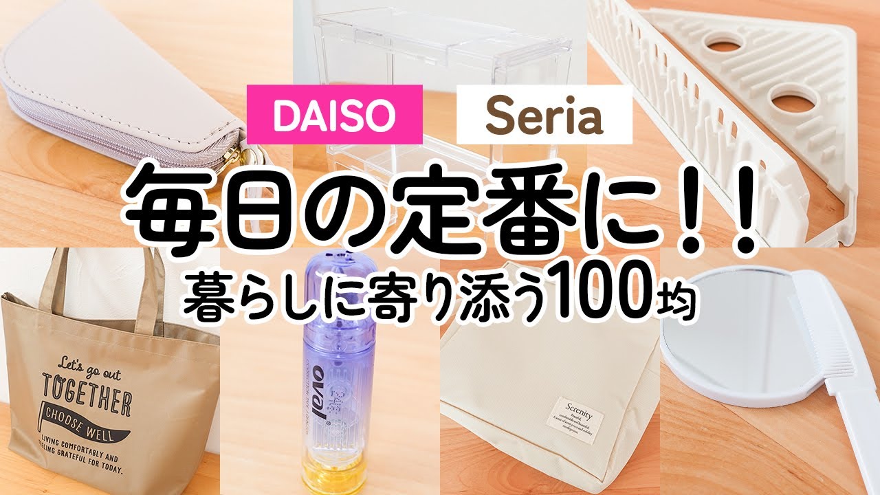 【100均】毎日の定番に!!ダイソー＆セリア　暮らしに寄り添う優秀アイテム【DAISO｜Seria】（シンクのデットスペース解消トレー、スマートキーも入るオシャレケース、ちょうど良いシンプルバッグ他）