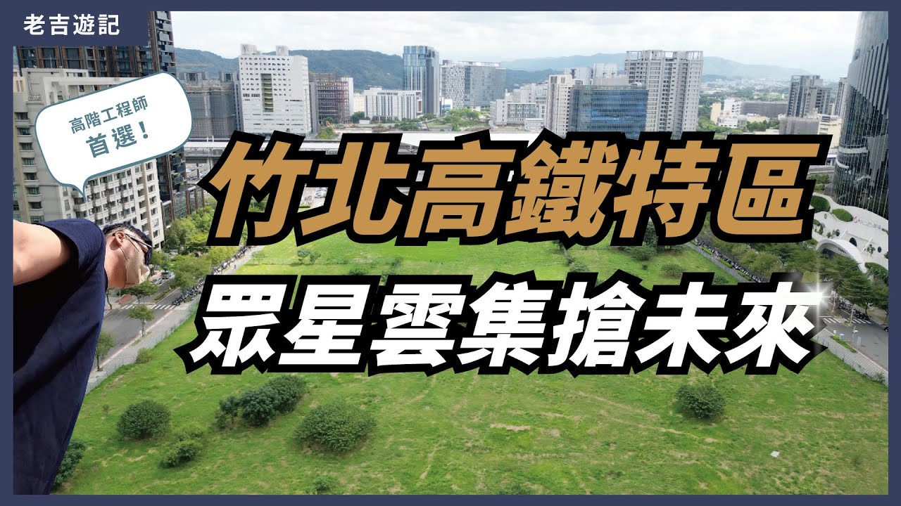 [區域分析] 竹北高鐵特區，高階工程師首選，房價屢創新高的奇蹟之地 !!  #竹北 #竹科 #高鐵特區 #昌益馥璽 #鴻柏鴻湛 #澤緣-學好 #浩瀚寬郁 #鼎東賦