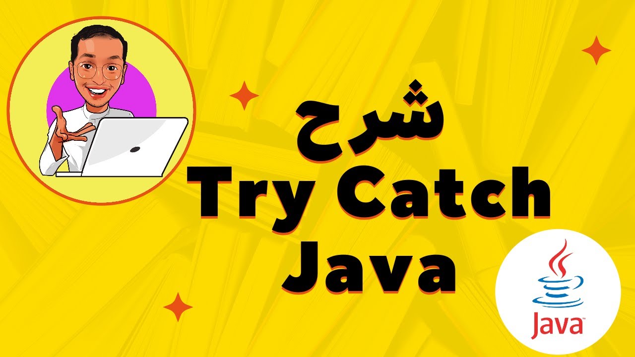 Java throws exception | try catch Java | شرح throw جافا try catch