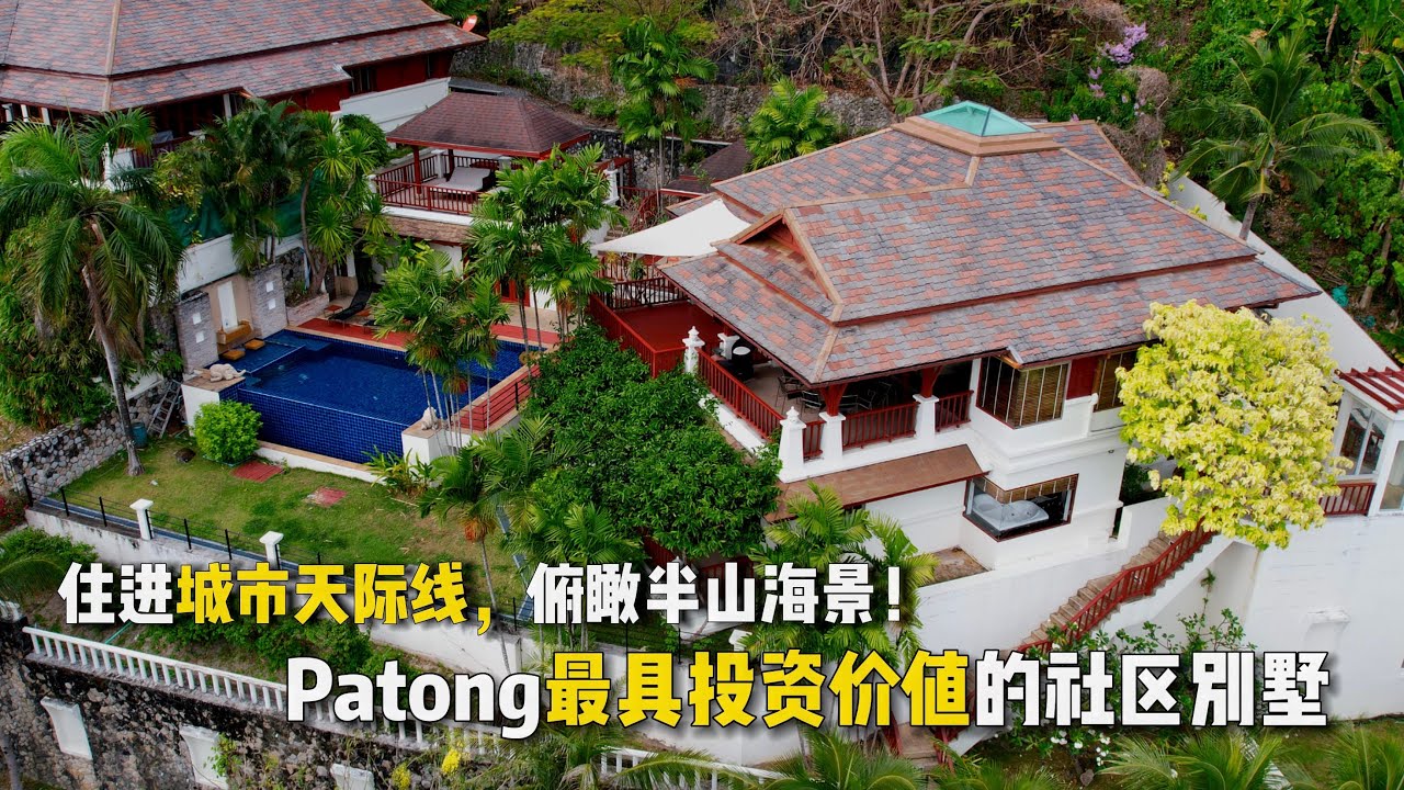 【260期】占地1284平米4卧半山海景别墅，普吉岛芭东最具投资价值社区，俯瞰阳光海滩与都市繁华