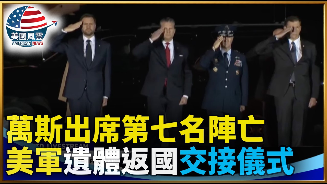 萬斯出席第七名陣亡美軍遺體返國交接儀式｜ #大紀元新聞網 3/10/2026