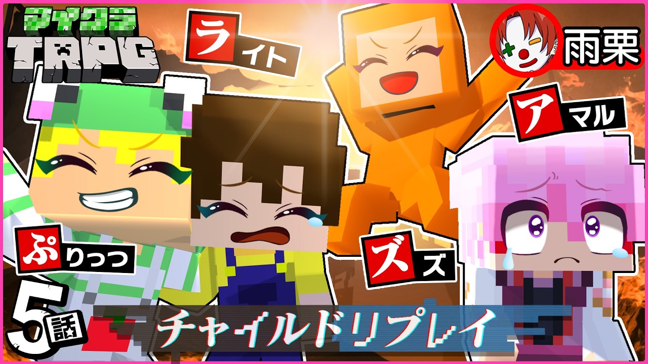 【マイクラ】チャイルド・リプレイ #5（ぷりっつ/ズズ/ライト/雨栗/あまる）【新クトゥルフ神話TRPG】【マイクラTRPG】