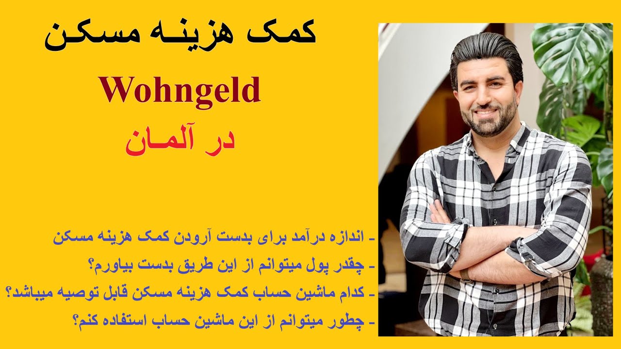 کمک هزینه مسکن در آلمان - Wohngeld - اندازه درآمد، مقدار کمک هزینه، ماشین حساب Wohngeldrechner