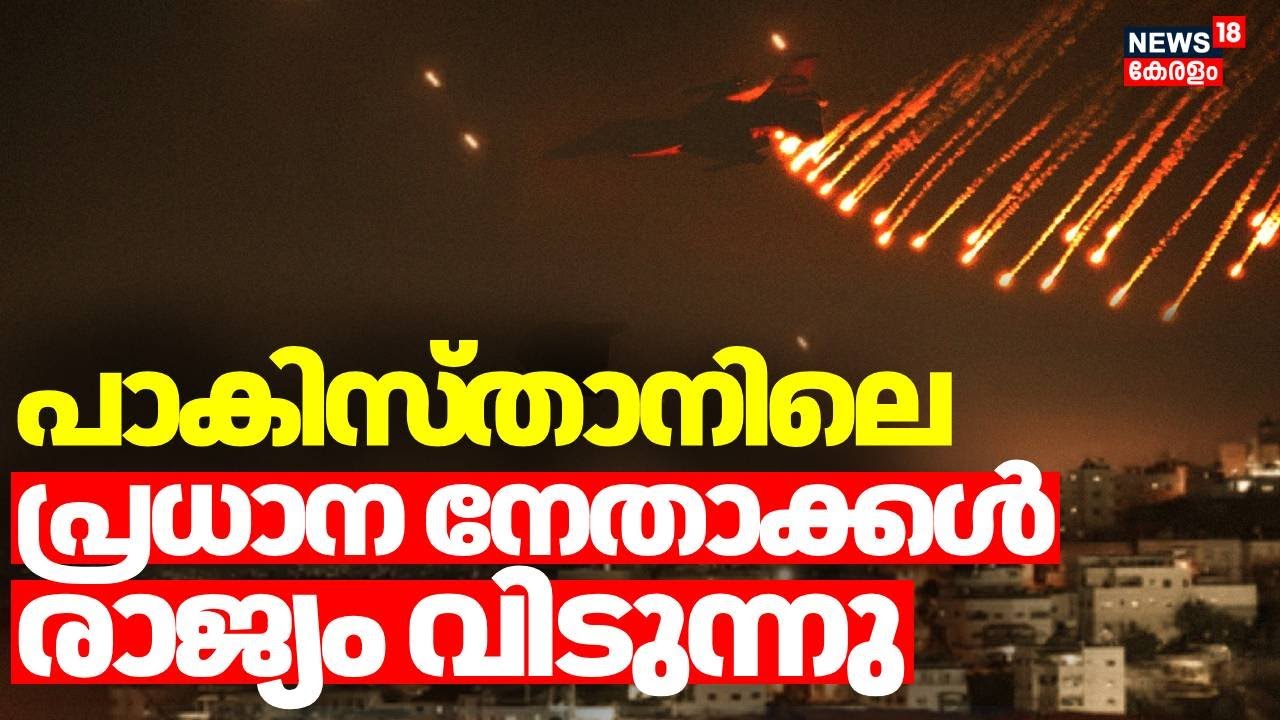 പാകിസ്താനിലെ പ്രധാന നേതാക്കൾ രാജ്യം വിടുന്നു |Operation Sandoor Phase 2 | Indian Navy ‌| INS Vikrant
