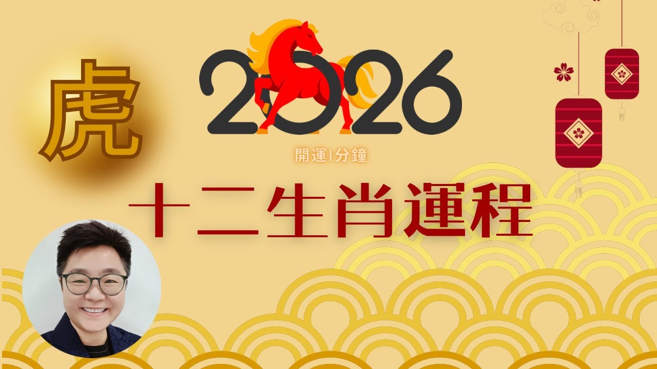 屬虎人2026年自力更生攻略！無外在吉星, 就啟動內在虎性！教你如何靠精準行動「虎」住好運#屬虎2026#2026十二生肖運程#馬年運勢#生肖運勢#性格優勢#開運攻略#開運一分鐘#中字#cc中字