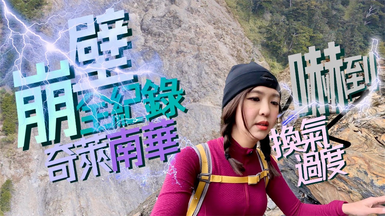 【奇萊南華 Day1】10K崩壁全紀錄！嚇到換氣失控 還有更崩潰的事發生...